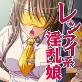 レンアイ系淫乱娘 れあどろっぷ 無料で試し読み