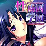 性虜囚学園〜淫獄の檻に囚われた少女たち〜 れあどろっぷ 無料で試し読み