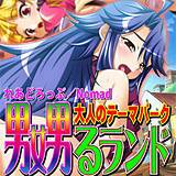 大人のテーマパーク 嬲るランド れあどろっぷ 無料で試し読み