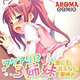 ワケアリ!?3姉妹 〜誰にも言えない夏休み〜 アロマコミック 無料で試し読み