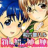 新婚姉妹 和六里ハル 無料で試し読み
