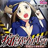 痴漢専用車両〜牝豚どもと連結発射!〜 花門初海 無料で試し読み