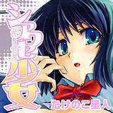 シアワセ少女 たけのこ星人 無料で試し読み