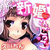 新婚さんごっこ 久川ちん 無料で試し読み