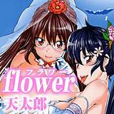flower 天太郎 無料で試し読み