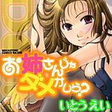 お姉さんじゃダメかしら？ いとうえい 無料で試し読み