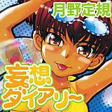 妄想ダイアリー 月野定規 無料で試し読み