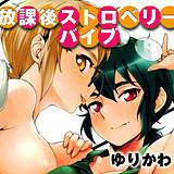 放課後ストロベリーバイブ ゆりかわ 無料で試し読み