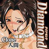 Diamond Clone人間 無料で試し読み