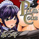パイコレ みつや 無料で試し読み