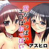 愛がいっぱい エロはおっぱい アスヒロ 無料で試し読み