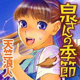 泉さんの季節 天竺浪人 無料で試し読み
