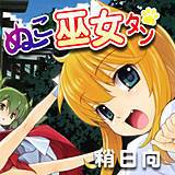 ぬこ巫女タン 稍日向 無料で試し読み