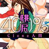 桃尻400％ Clone人間 無料で試し読み