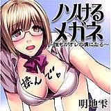 ノゾけるメガネ〜誰もがオレの虜になる〜 明地雫 無料で試し読み