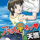 アニメに幸あり 天鷹 無料で試し読み