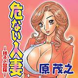 危ない人妻　-祥子の冒険- 原茂之 無料で試し読み