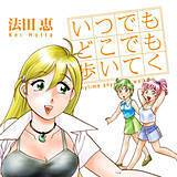 いつでもどこでも歩いてく 法田恵 無料で試し読み
