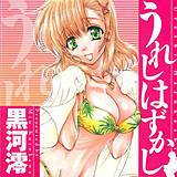 うれしはずかし 黒河澪 無料で試し読み