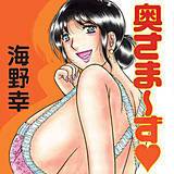 奥さま〜ず 海野幸 無料で試し読み