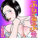 「ふ」は不倫の「ふ」〜すべて主人が悪いの〜【人妻×上司編】 大島岳詩 無料で試し読み