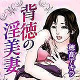 背徳の淫美妻 穂高アキラ 無料で試し読み