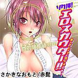 ソク挿!エロスカウター!!〜美人ヤレジョに生イキOK!〜 さかきなおもと 無料で試し読み