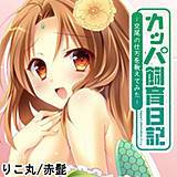 カッパ飼育日記〜交尾の仕方を教えてみた〜 りこ丸 無料で試し読み