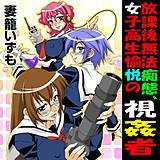 放課後無法痴態、女子校生愉悦の視姦者 妻籠いずも 無料で試し読み