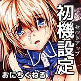 初機設定〜セットアップ〜 おにちくねる 無料で試し読み
