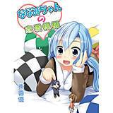 ななみちゃんの恋愛模様 東雲優 無料で試し読み