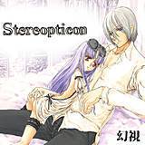 stereopticon 幻視 無料で試し読み