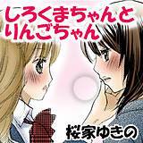 しろくまちゃんとりんごちゃん 桜家ゆきの 無料で試し読み