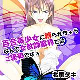 百合美少女に縛られちゃうなんて女教師業界ではご褒美ですぅ 北尾タキ 無料で試し読み