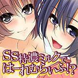 SS特濃ミルクではーれむらいふ！？ 一夢 無料で試し読み
