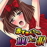 赤ずきんちゃんと100人の狼 百乃木富夢 無料で試し読み