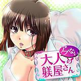 アブない大人の躾屋さん 三畳一間 無料で試し読み