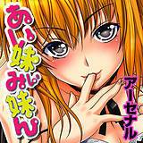 あい妹みぃ妹ん アーセナル 無料で試し読み