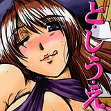 と・し・う・え 深田拓士 無料で試し読み