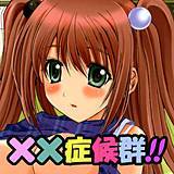 ××症候群！！ 悠宇樹 無料で試し読み