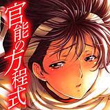 官能の方程式 瀬奈陽太郎 無料で試し読み