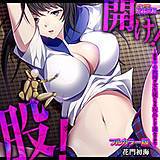 開け！股！〜最低キモ教師が女生徒たちを玩具にして遊んでみた〜【フルカラー版】 花門初海 無料で試し読み