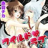 ワイルド・ラブ 赤羽チカ 無料で試し読み
