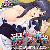 溺れる姉弟 〜理性が溶け出す温泉旅行〜 悶々堂 無料で試し読み