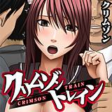 クリムゾントレイン クリムゾン 無料で試し読み