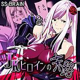 JKヒロインの末路 SS-BRAIN 無料で試し読み