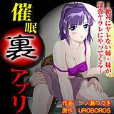 催眠裏アプリ 〜絶対にヤレない姉・妹が、深夜ヤラレにやってくる〜 UROBOROS 無料で試し読み