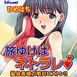 旅ゆけばネトラレ 温泉番頭の噴出ピストン!! ひめはち 無料で試し読み