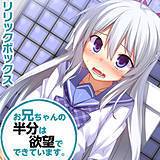 お兄ちゃんの半分は欲望でできています。 リリックボックス 無料で試し読み
