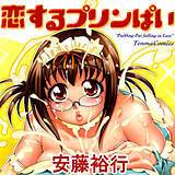 恋するプリンぱい 安藤裕行 無料で試し読み